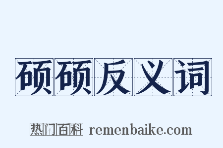 硕硕反义词是什么意思的图片